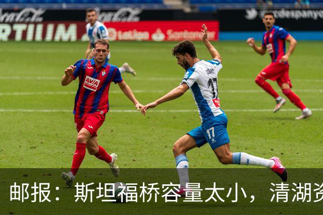 邮报：斯坦福桥容量太小，清湖资本可能拆除重建或者直接搬迁主场